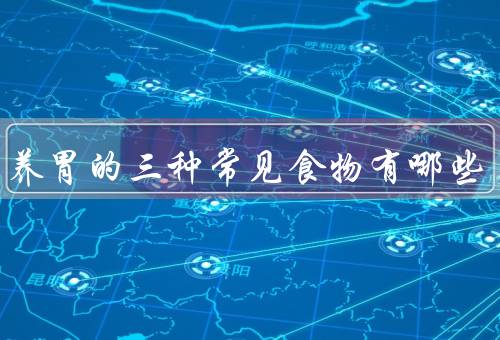 可以养胃的三种常见食物有哪些