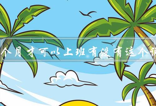 治愈后3个月才可以上班有没有这个说法