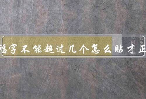 家中的福字不能超过几个怎么贴才正确