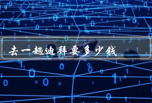去一趟迪拜要多少钱