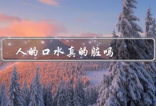 人的口水真的脏吗