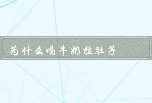 为什么喝牛奶拉肚子