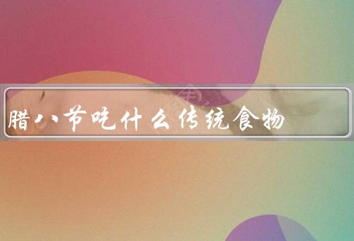 腊八节吃什么传统食物