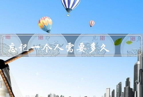 忘记一个人需要多久