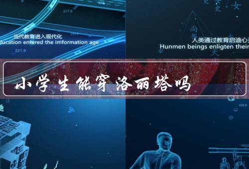 小学生能穿洛丽塔吗