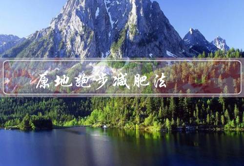 原地跑步减肥法