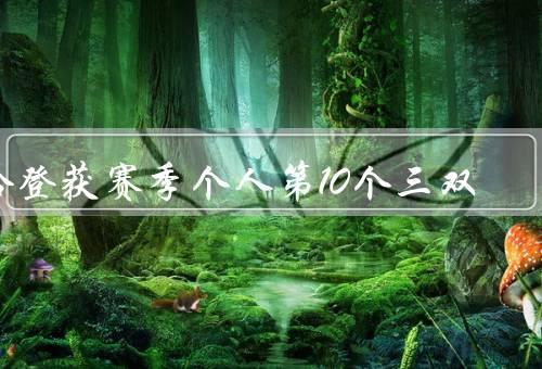 哈登获赛季个人第10个三双