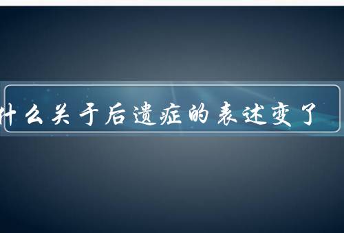为什么关于后遗症的表述变了