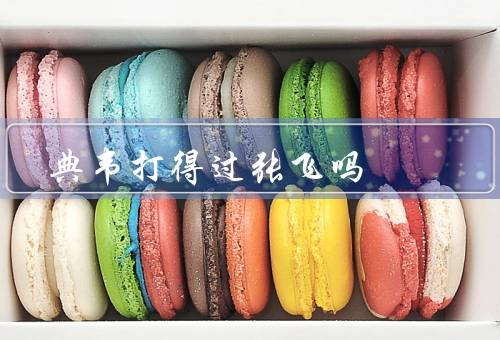 典韦打得过张飞吗
