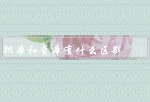职本和普本有什么区别