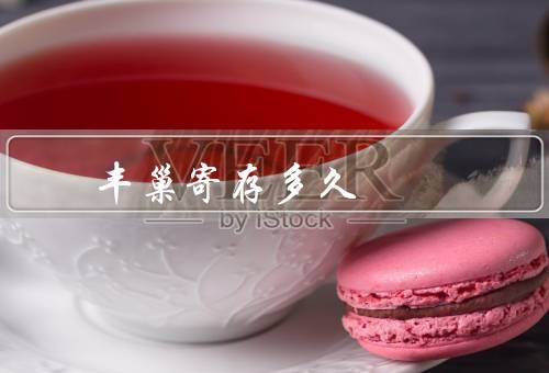丰巢寄存多久