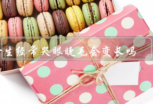 女生经常哭眼睫毛会变长吗