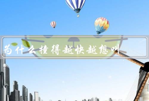 为什么撞得越快越想叫