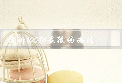 投诉10086最狠的办法