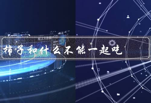 柿子和什么不能一起吃 禁忌有哪些，酸性食物／海鲜／大蒜