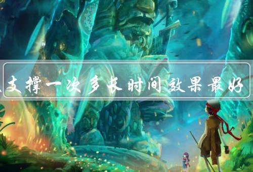 平板支撑一次多长时间效果最好