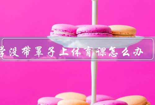 上学没带罩子上体育课怎么办
