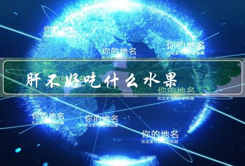 肝不好吃什么水果
