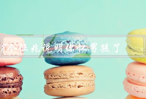 8个征兆说明你怀男孩了