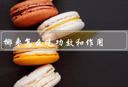 椰枣怎么吃功效和作用