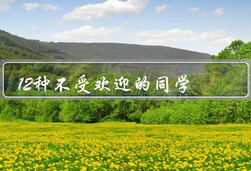12种不受欢迎的同学