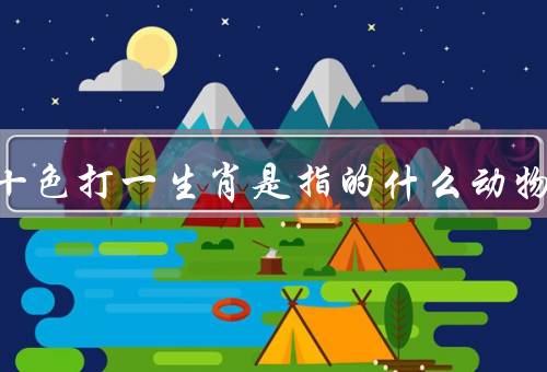 五光十色打一生肖是指的什么动物