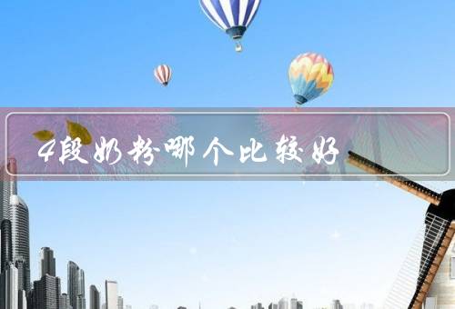 4段奶粉哪个比较好