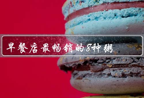 早餐店最畅销的8种粥