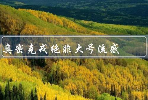奥密克戎绝非大号流感