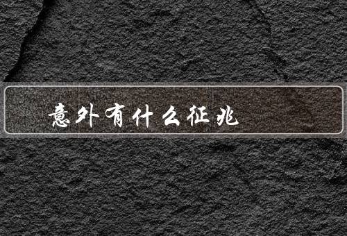 意外有什么征兆