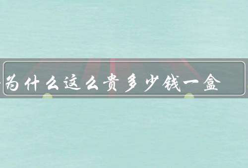 格为什么这么贵多少钱一盒