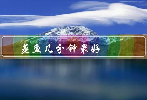 蒸鱼几分钟最好