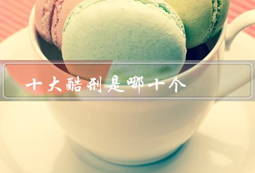 十大酷刑是哪十个