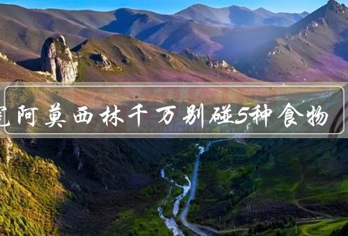 吃完阿莫西林千万别碰5种食物