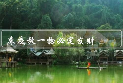 床底放一物必定发财