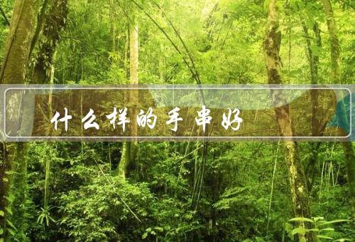 什么样的手串好