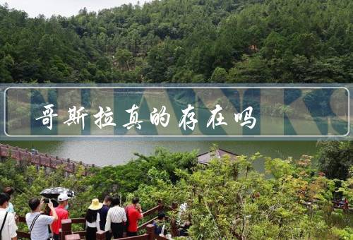 哥斯拉真的存在吗