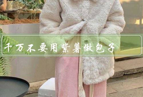 千万不要用紫薯做包子