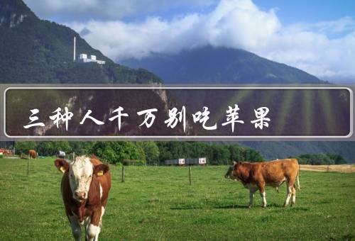 三种人千万别吃苹果