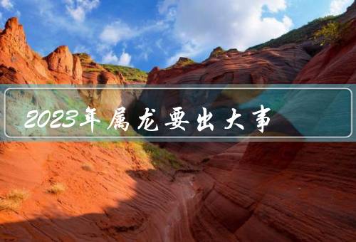 2023年属龙要出大事