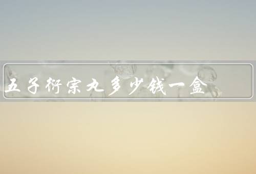 五子衍宗丸多少钱一盒
