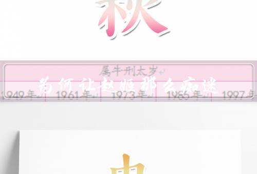 嫪毐为何让赵姬那么痴迷