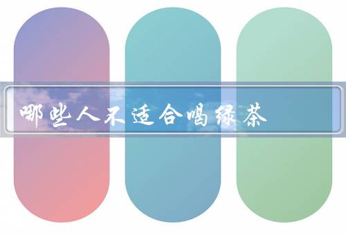 哪些人不适合喝绿茶