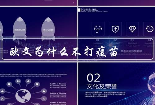 欧文为什么不打疫苗