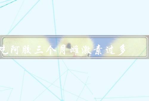 吃阿胶三个月雌激素过多