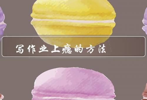 写作业上瘾的方法