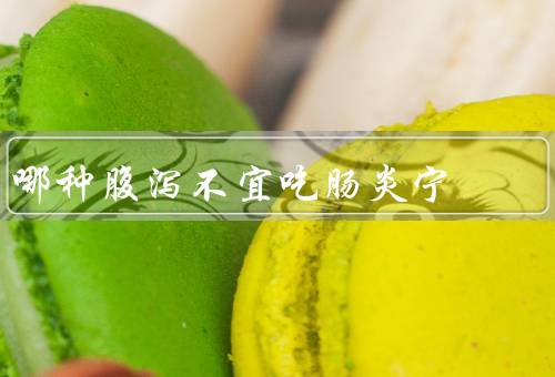 哪种腹泻不宜吃肠炎宁