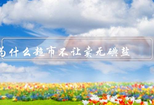 为什么超市不让卖无碘盐