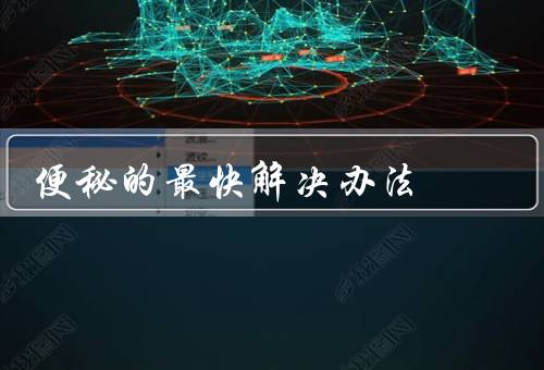 便秘的最快解决办法