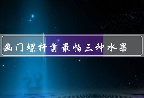 胃幽门螺杆菌最怕三种水果